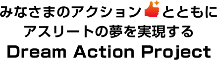 �݂Ȃ��܂̃A�N�V���������˂ƂƂ��ɃA�X���[�g�̖����������� Dream Action Project